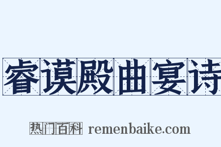 睿谟殿曲宴诗是什么意思的图片